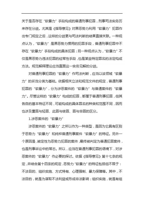 犯罪中的“软暴力”
