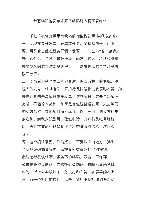 带有编码的发票咋开？编码对应税率表咋记？