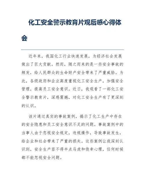 化工安全警示教育片观后感心得体会