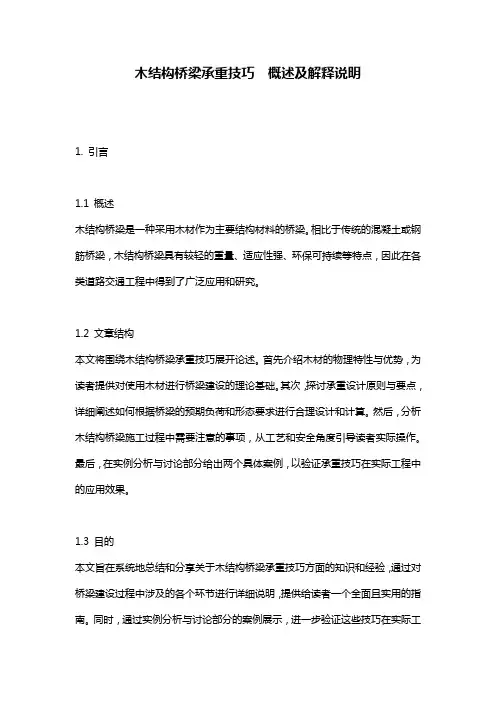 木结构桥梁承重技巧__概述及解释说明
