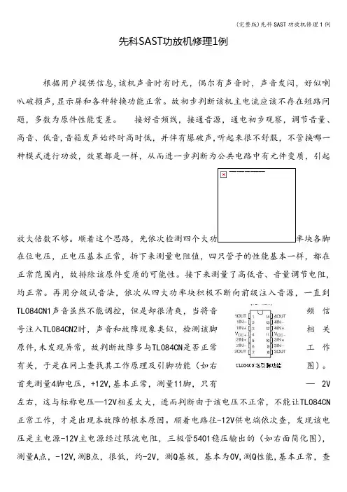 (完整版)先科SAST功放机修理1例