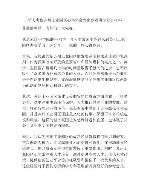 学习考察苏州工业园区心得体会外出参观研讨发言材料