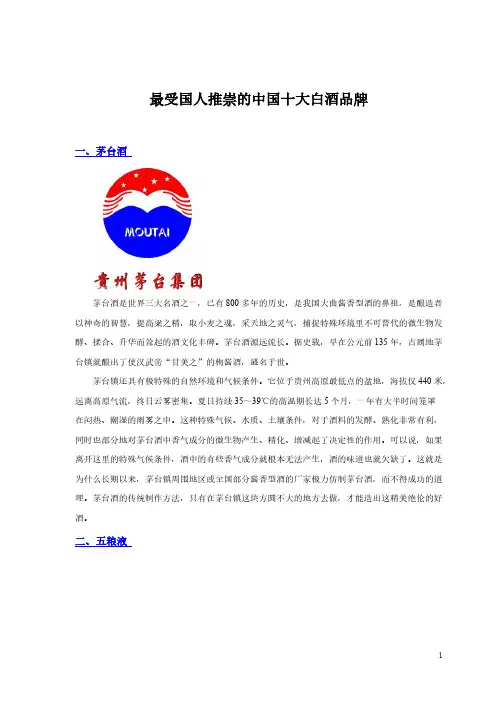 【VIP专享】最受国人推崇的中国十大白酒品牌