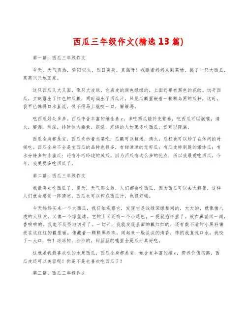 西瓜三年级作文(精选13篇)