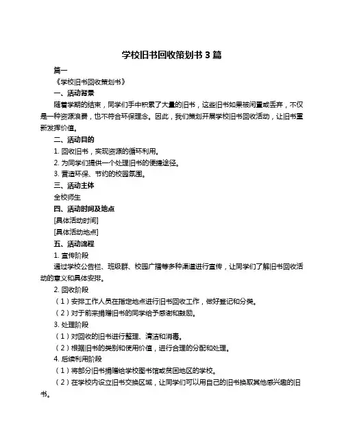 学校旧书回收策划书3篇