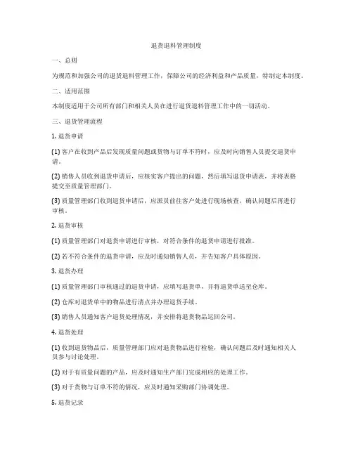 退货退料管理制度