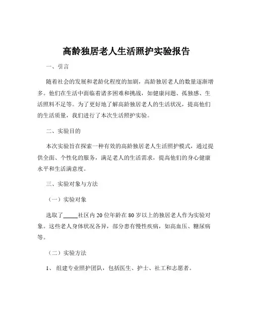 高龄独居老人生活照护实验报告