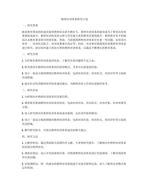教师培训体系研究计划