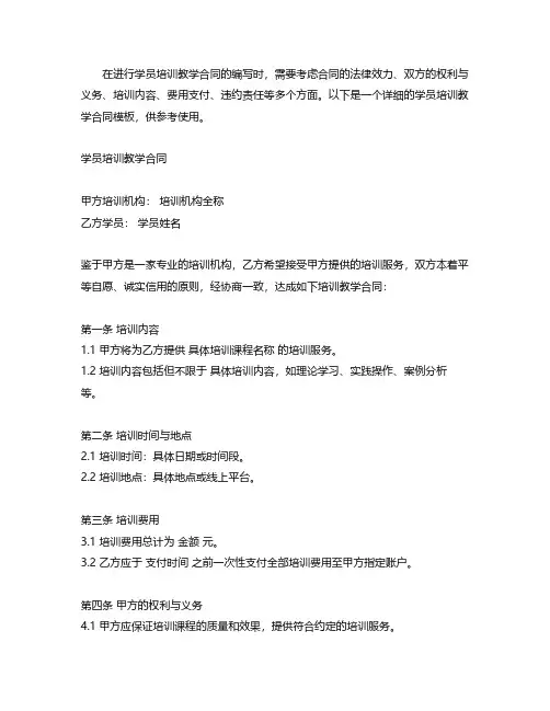 学员培训教学合同模板