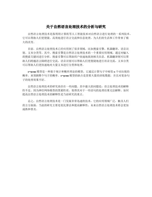 关于自然语言处理技术的分析与研究