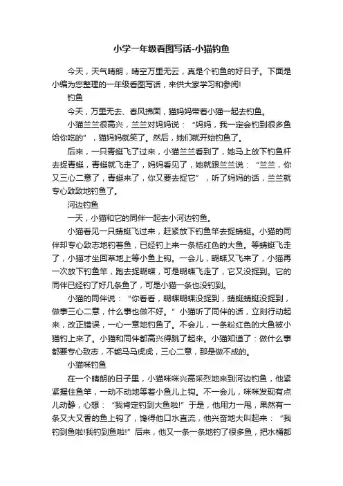 小学一年级看图写话-小猫钓鱼