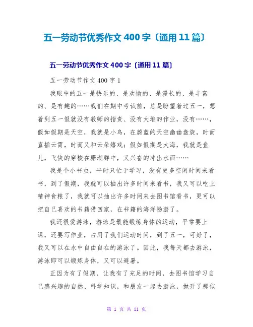 五一劳动节优秀作文400字(通用11篇)