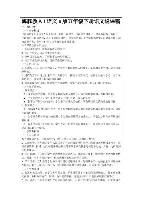 海豚救人l语文S版五年级下册语文说课稿