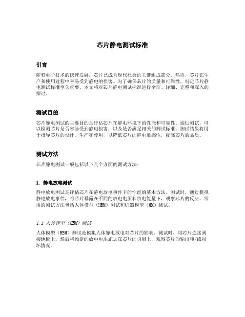 芯片静电测试标准