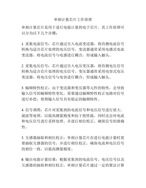 单相计量芯片工作原理