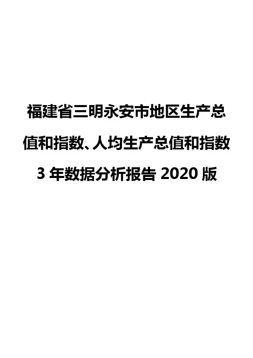 福建省三明永安市地区生产总值和指数、人均生产总值和指数3年数据分析报告2020版