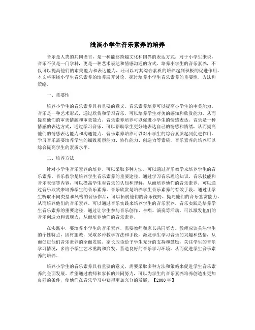 浅谈小学生音乐素养的培养
