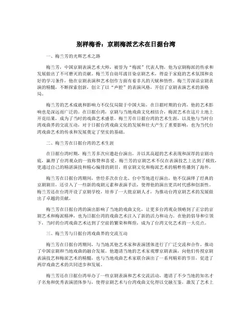 别样梅香：京剧梅派艺术在日据台湾