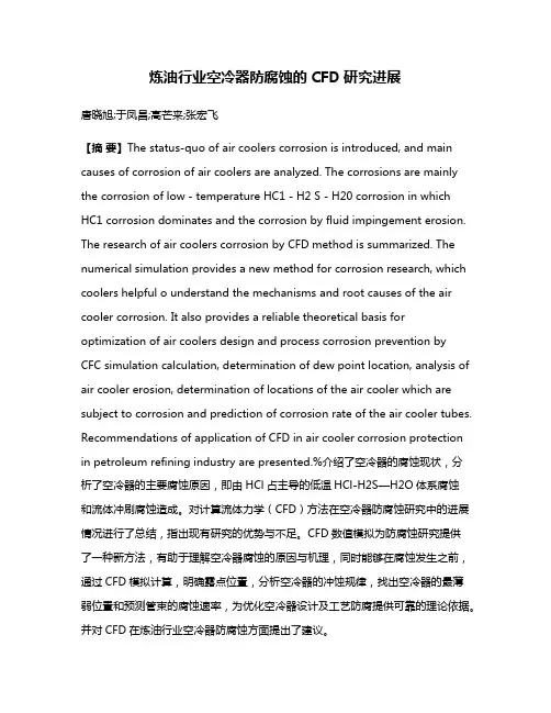 炼油行业空冷器防腐蚀的CFD研究进展