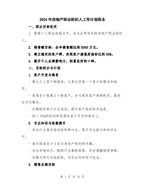 2024年房地产职业经纪人工作计划范本（5篇）
