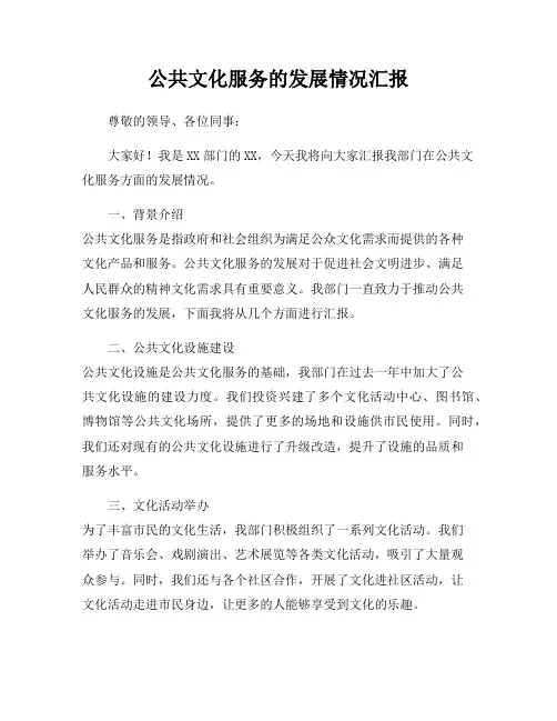公共文化服务的发展情况汇报