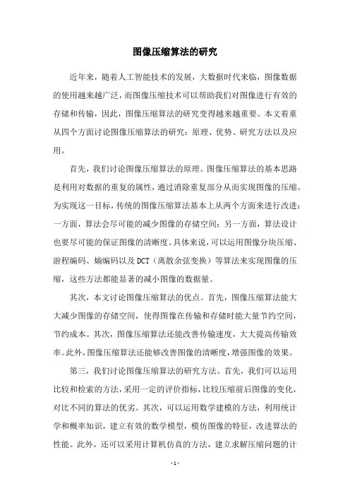 图像压缩算法的研究