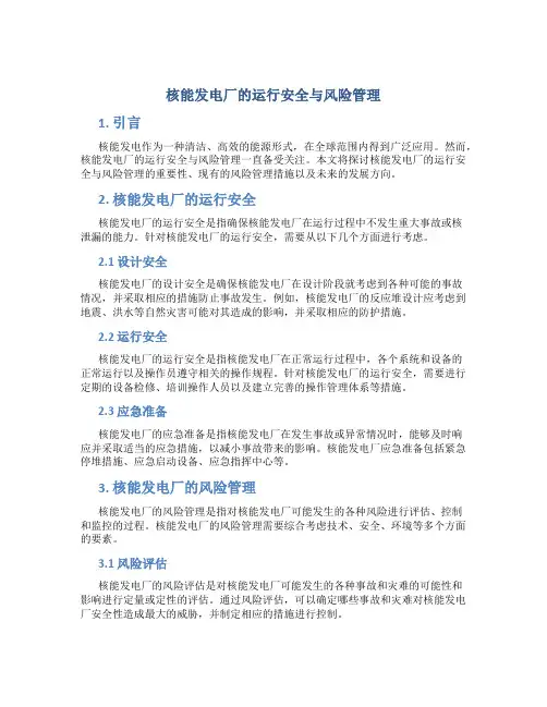 核能发电厂的运行安全与风险管理