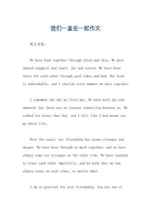 我们一直在一起作文