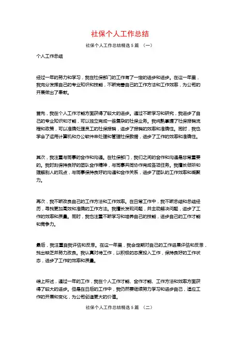 社保个人工作总结5篇