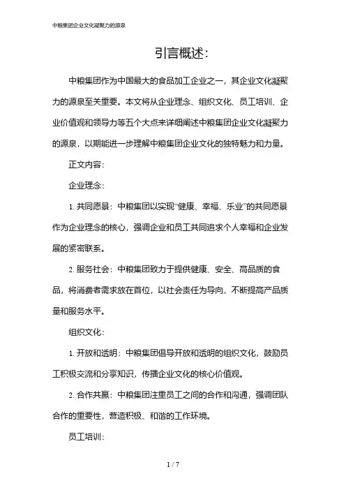 中粮集团企业文化凝聚力的源泉(2024)