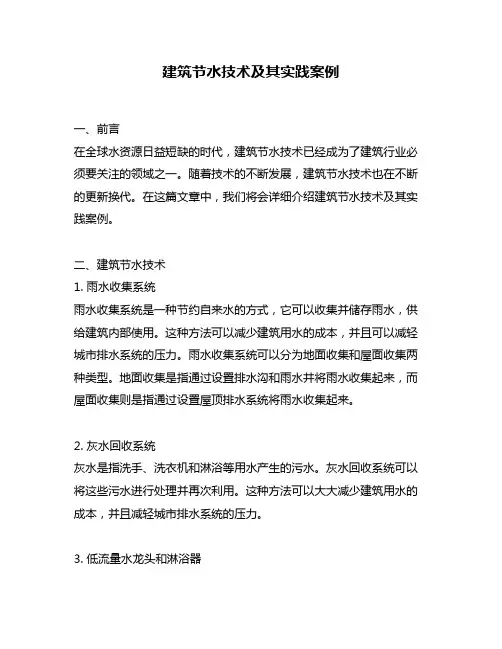 建筑节水技术及其实践案例