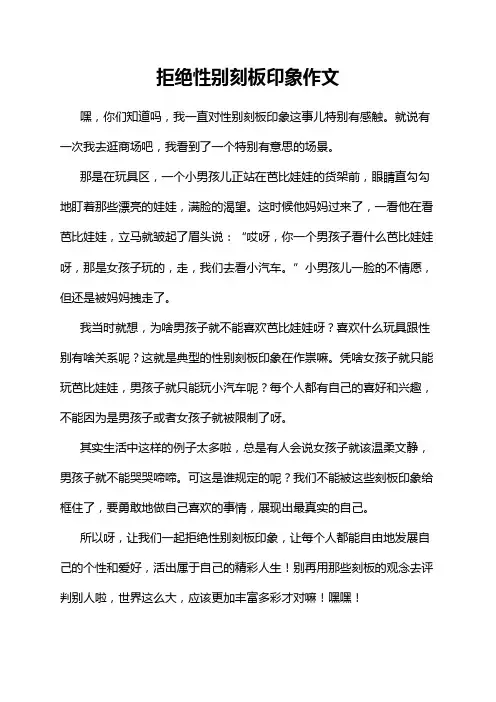 拒绝性别刻板印象作文