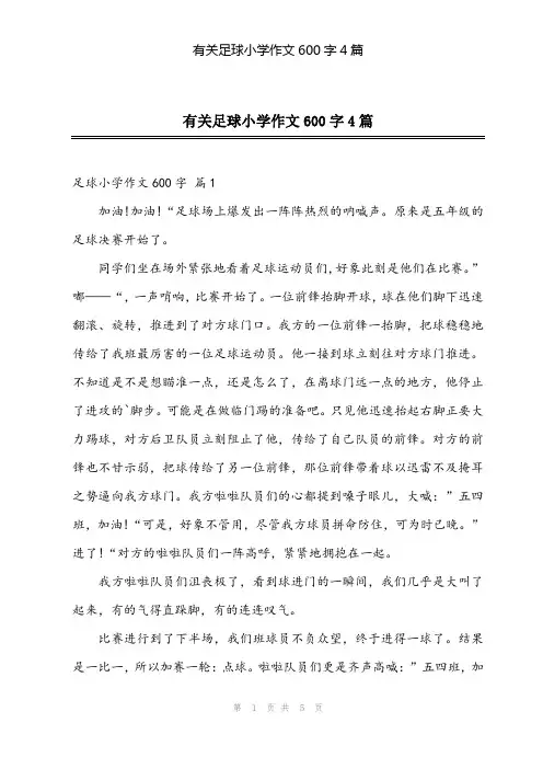 2024年有关足球小学作文600字4篇