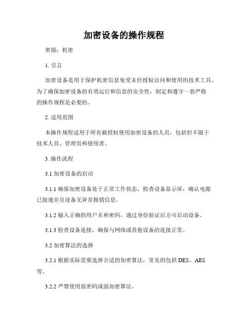 加密设备的操作规程
