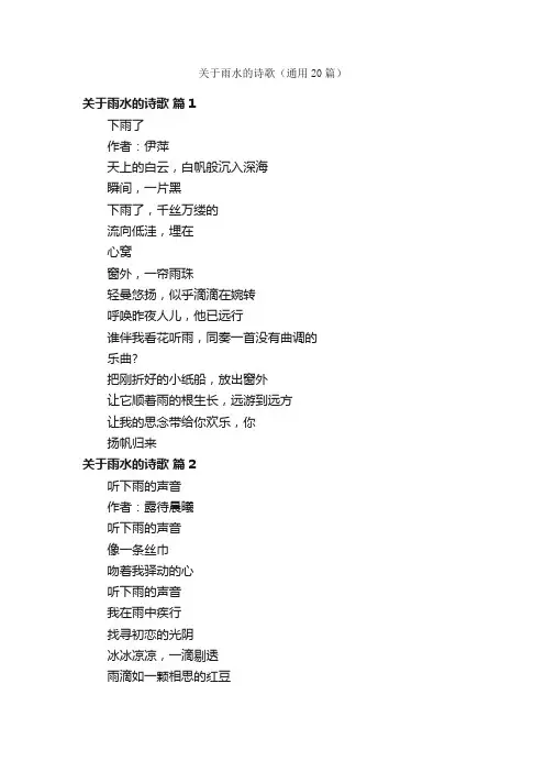 关于雨水的诗歌（通用20篇）