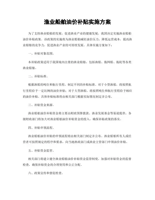 渔业船舶油价补贴实施方案