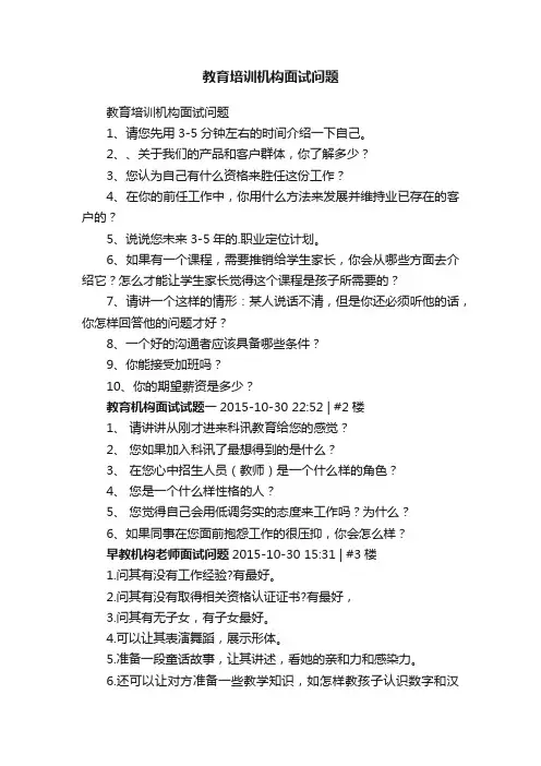 教育培训机构面试问题
