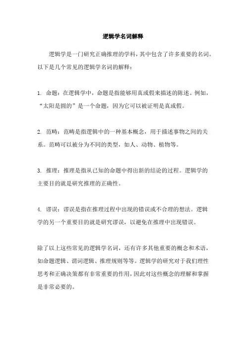 逻辑学名词解释