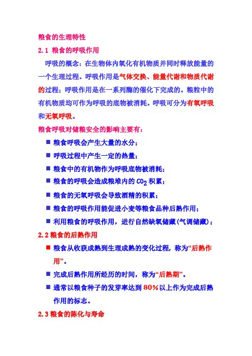 粮食的生理特性