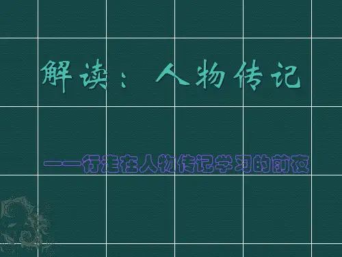 人物传记知识