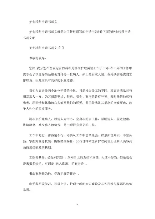 护士转科申请书(最新)