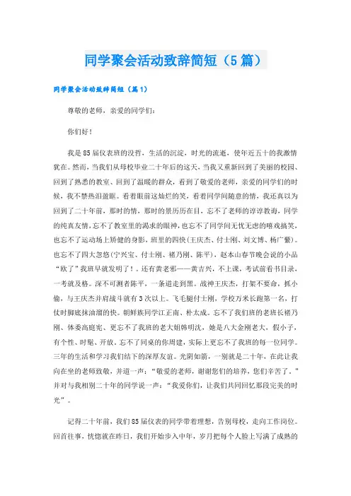 同学聚会活动致辞简短(5篇)