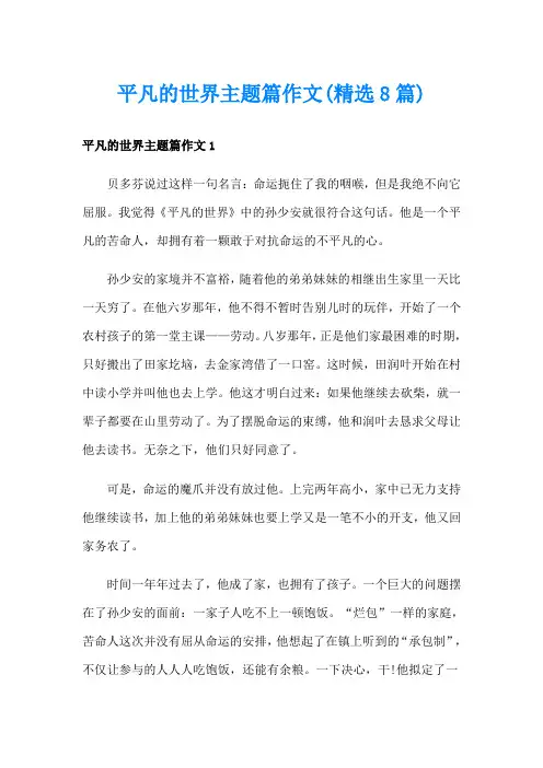 平凡的世界主题篇作文(精选8篇)