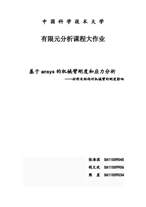 基于ansys的机械臂刚度和应力分析