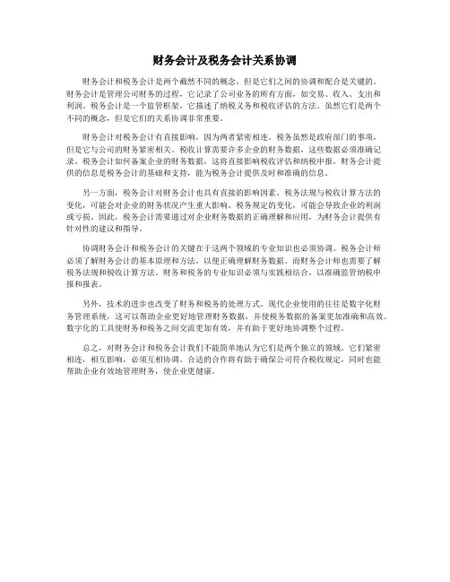 财务会计及税务会计关系协调