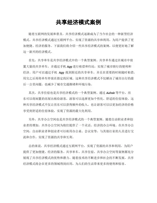 共享经济模式案例