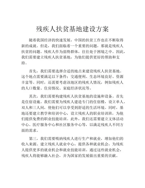 残疾人扶贫基地建设方案