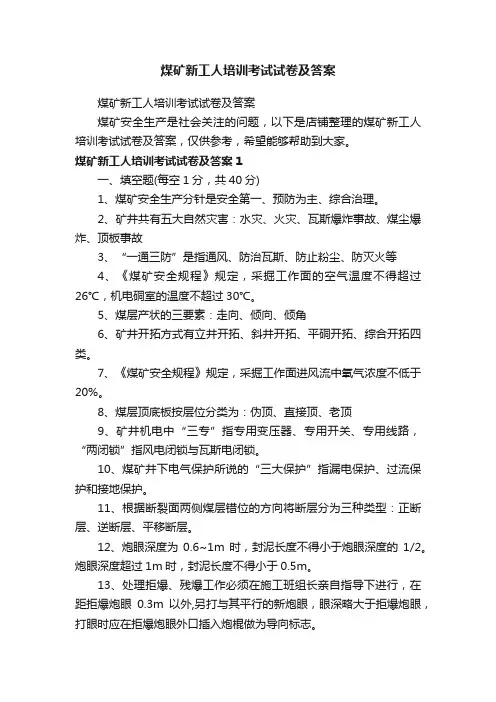 煤矿新工人培训考试试卷及答案