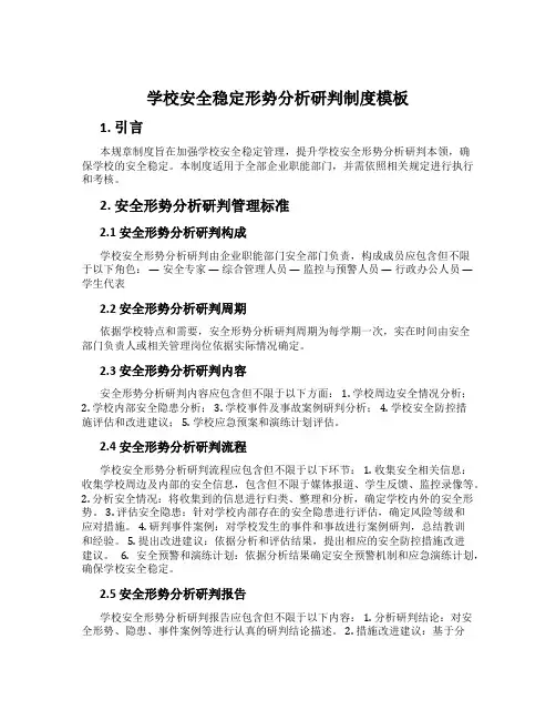 校园安全稳定形势分析研判制度模板