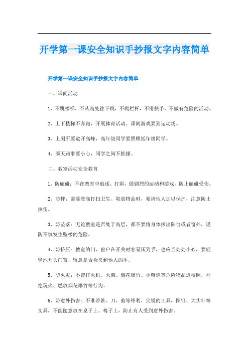 开学第一课安全知识手抄报文字内容简单